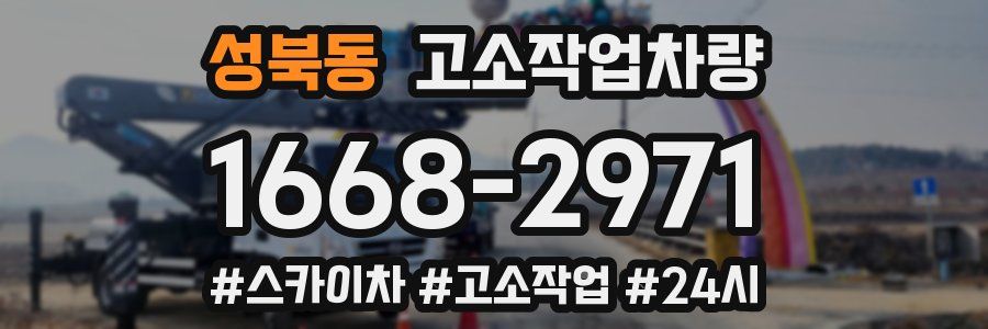성북동 고소작업차량