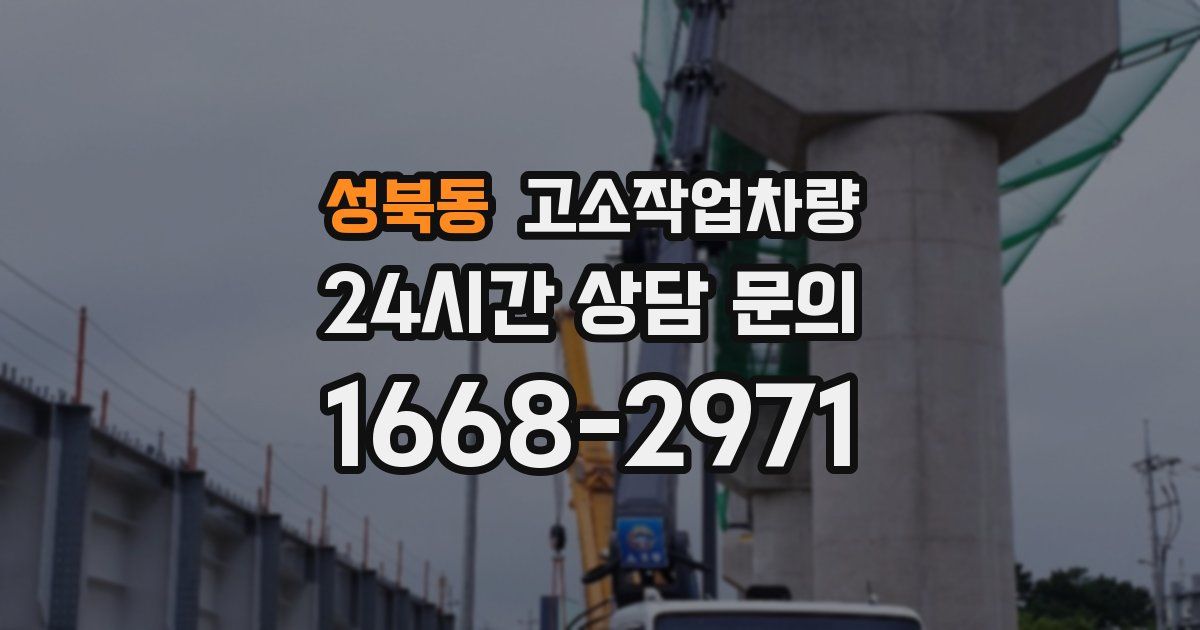 성북동 고소작업차량
