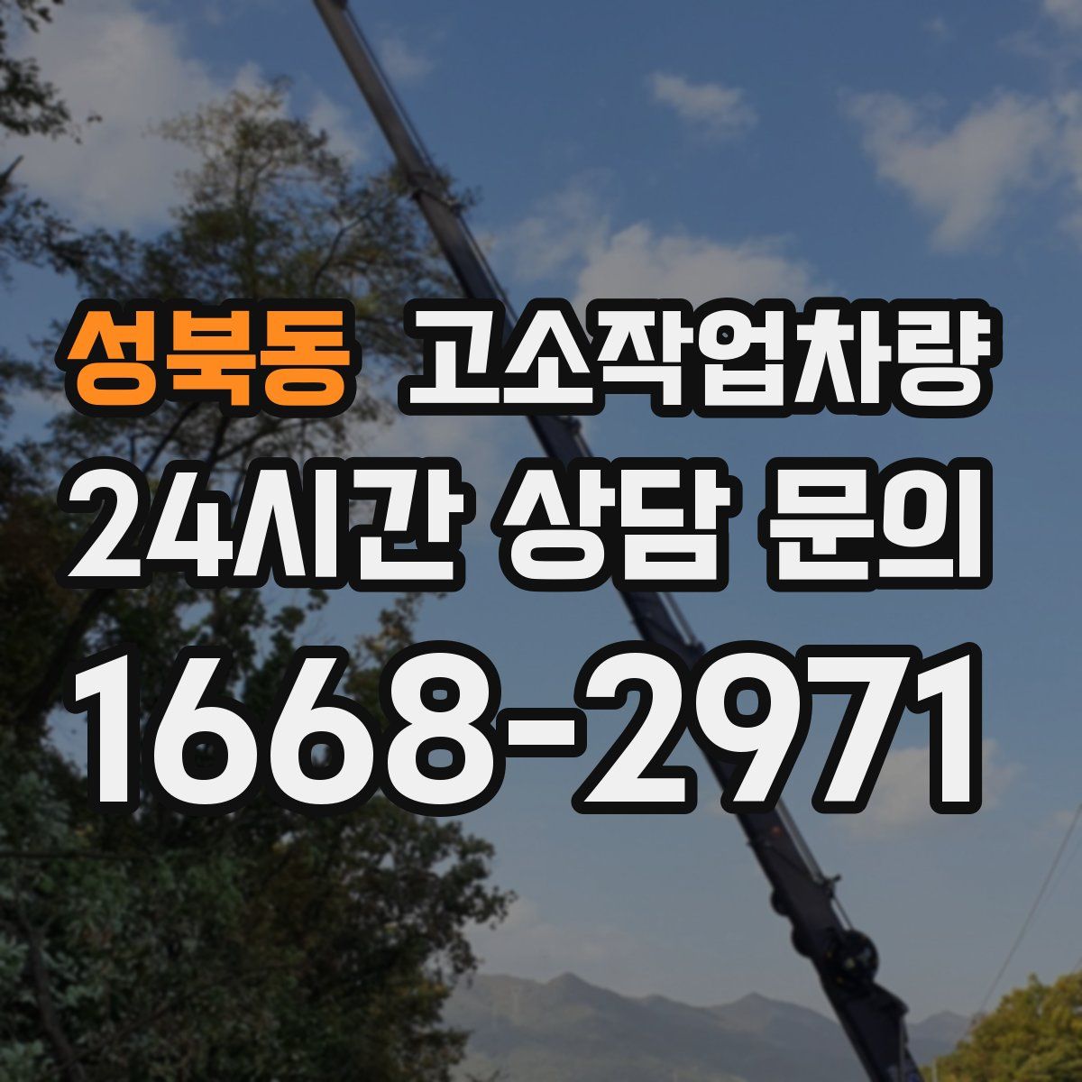 성북동 고소작업차량