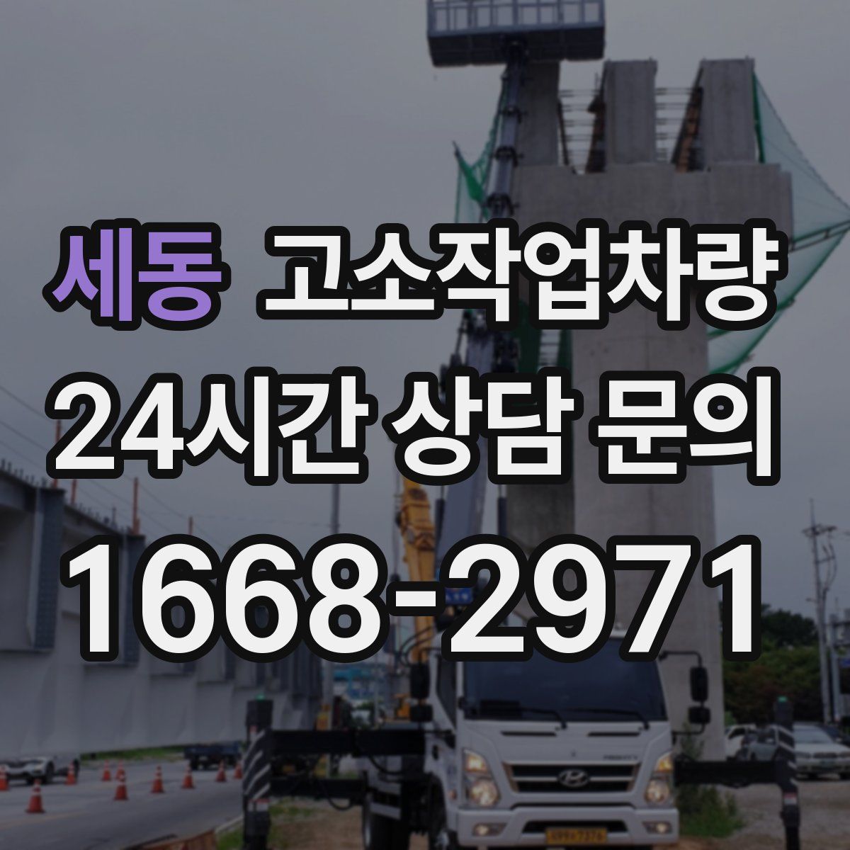 세동 고소작업차량