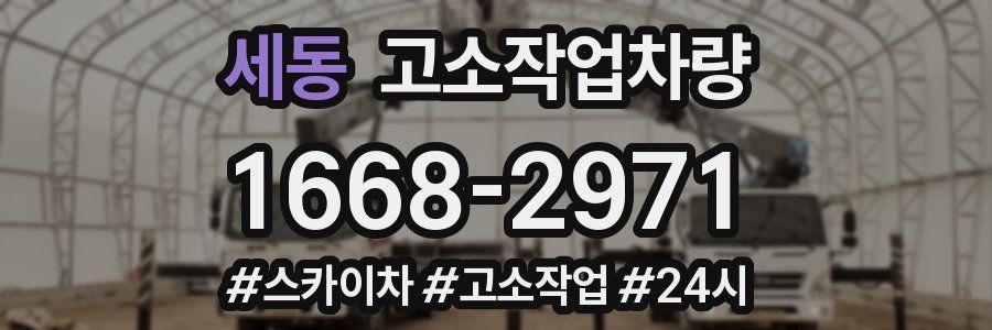세동 고소작업차량