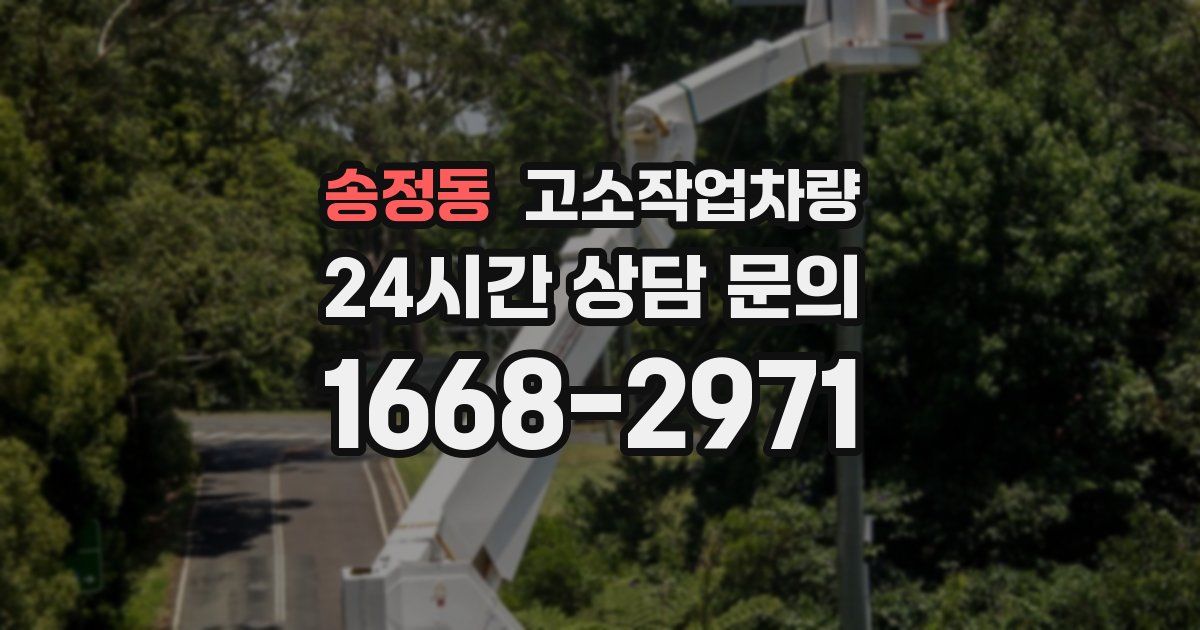 송정동 고소작업차량