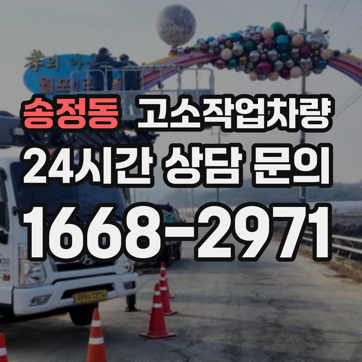 송정동 고소작업차량