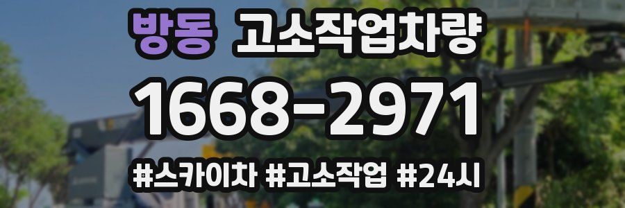 방동 고소작업차량