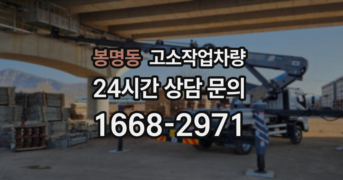 봉명동 고소작업차량