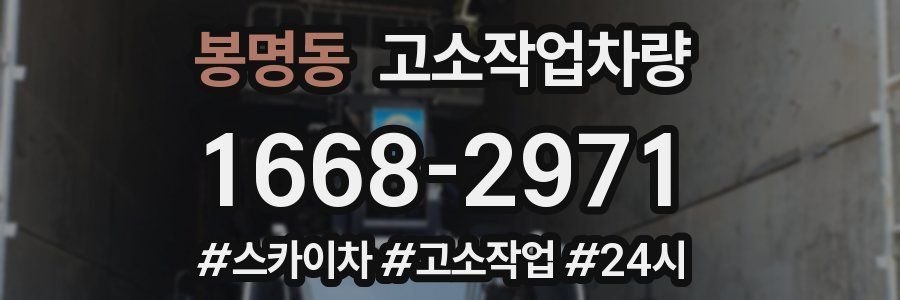 봉명동 고소작업차량
