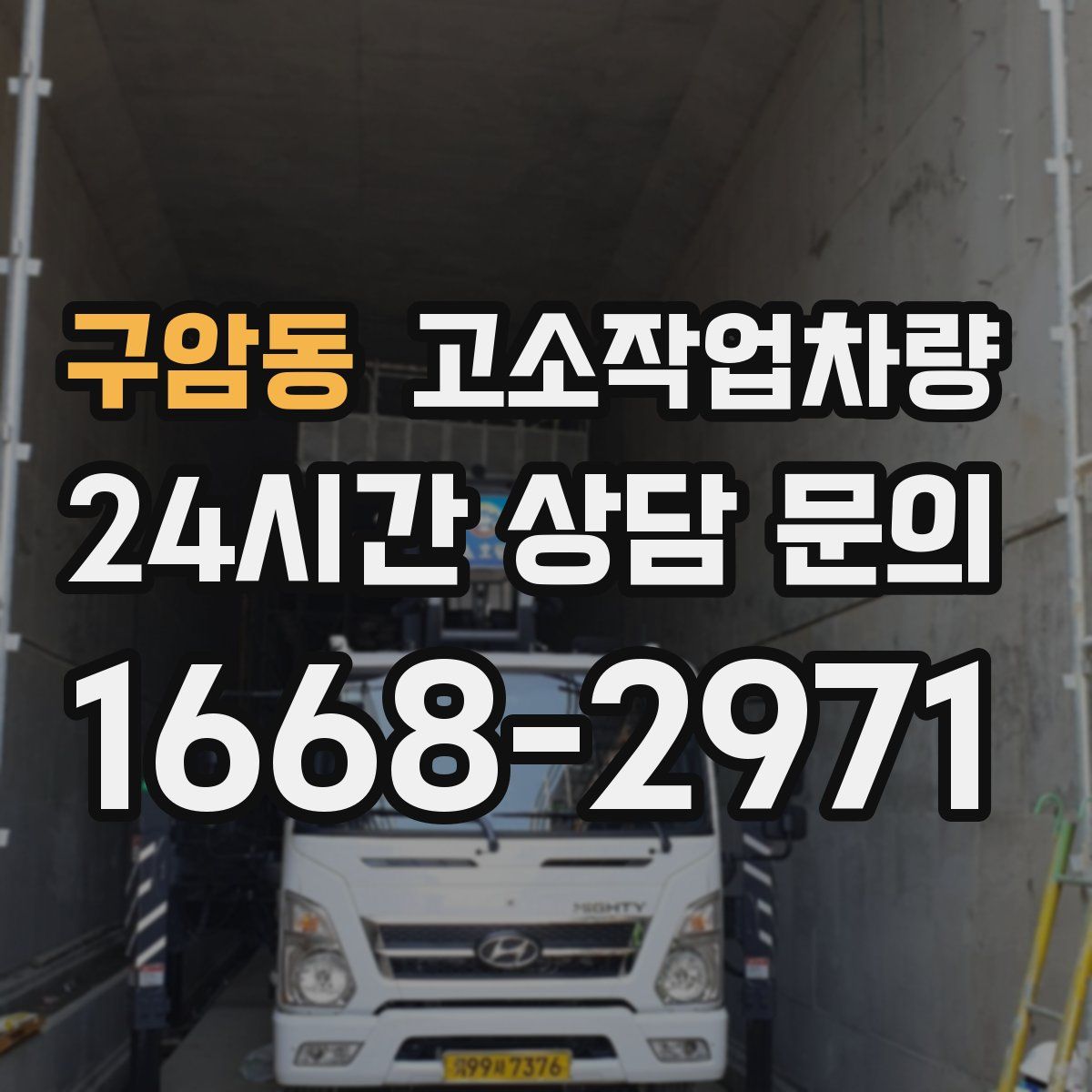 구암동 고소작업차량