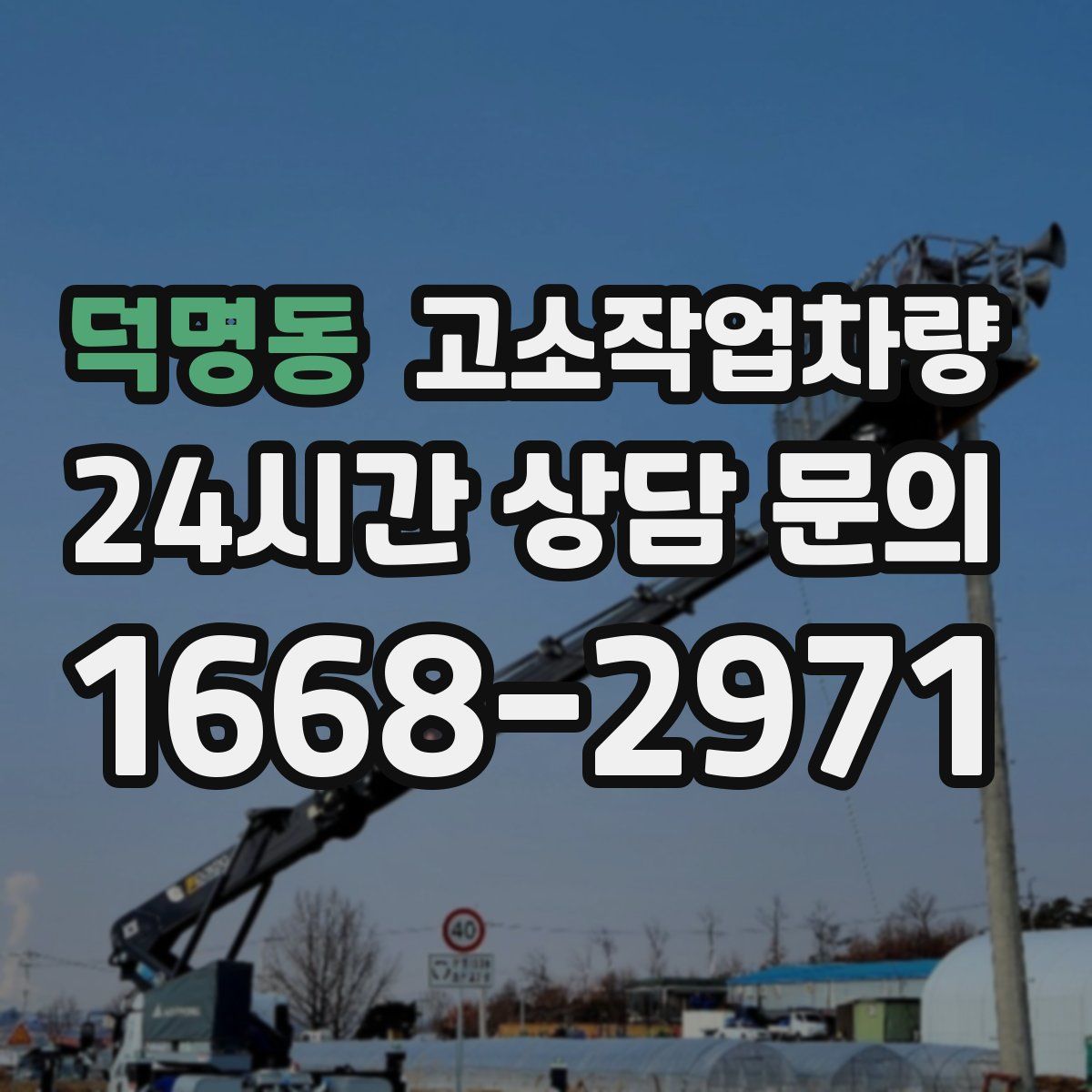덕명동 고소작업차량