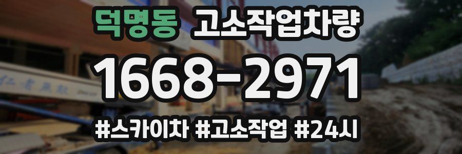 덕명동 고소작업차량