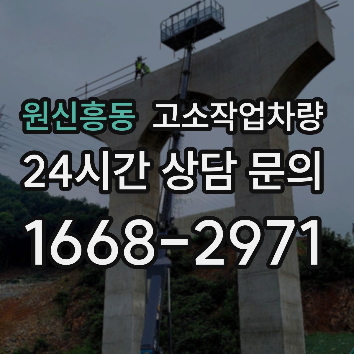 원신흥동 고소작업차량