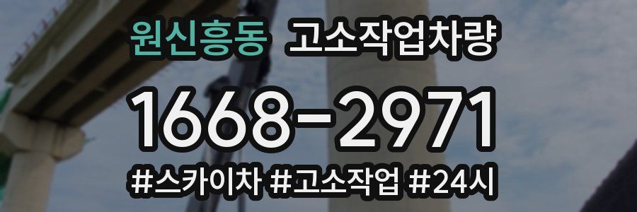 원신흥동 고소작업차량