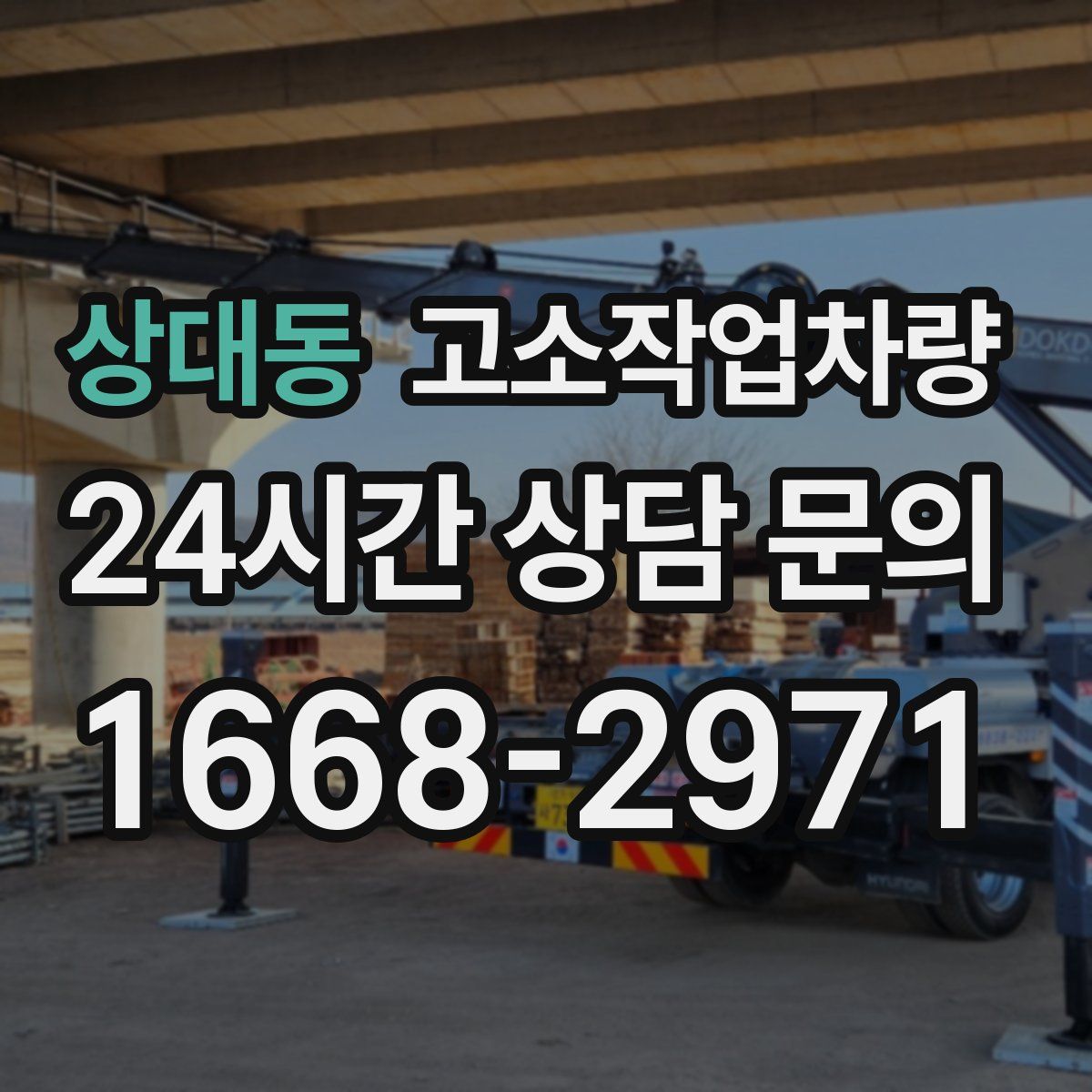 상대동 고소작업차량