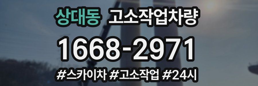 상대동 고소작업차량
