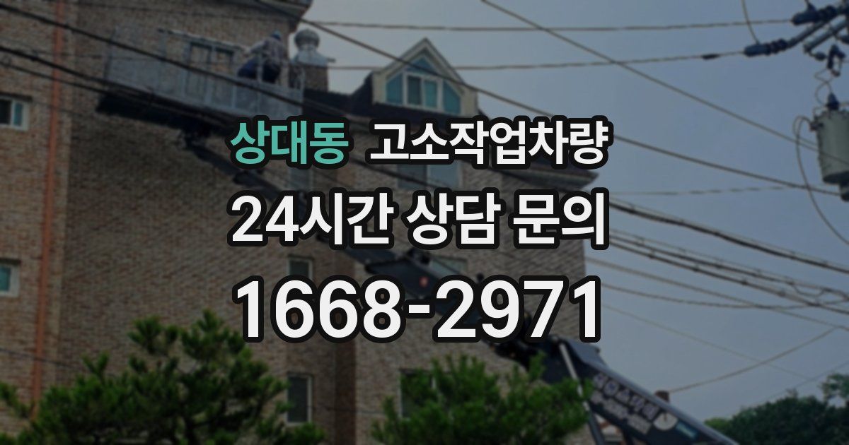 상대동 고소작업차량