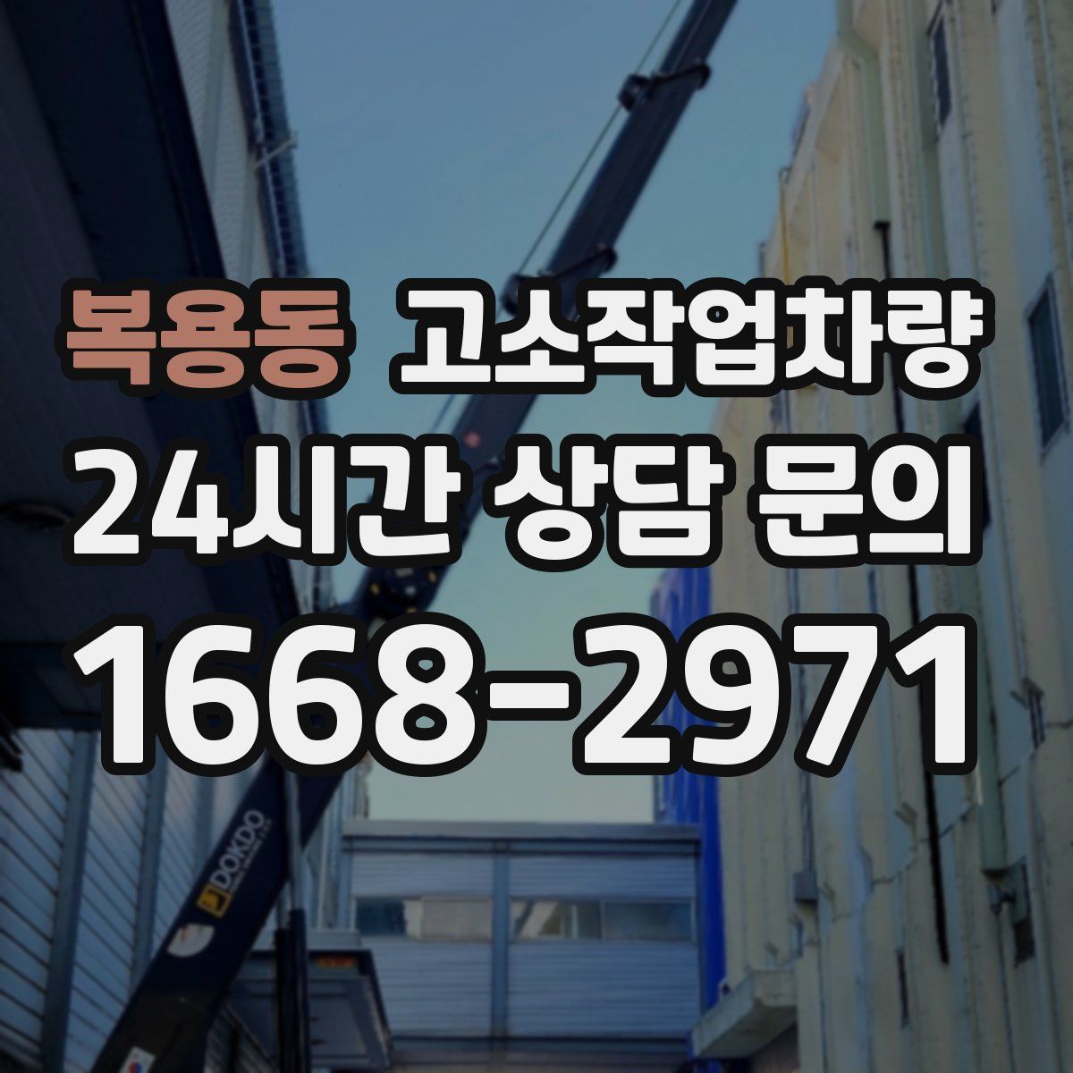 복용동 고소작업차량