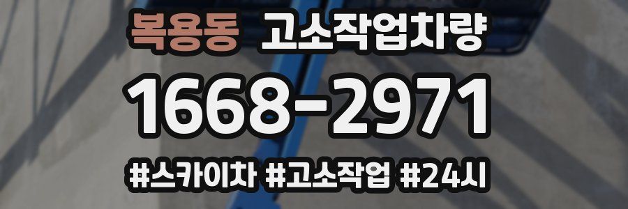 복용동 고소작업차량