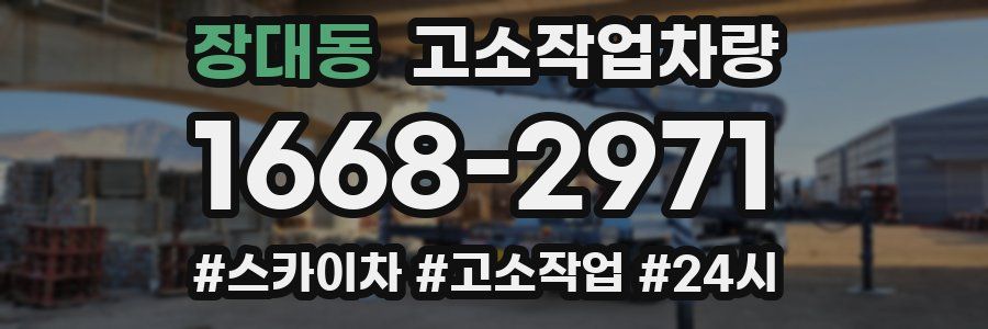 장대동 고소작업차량