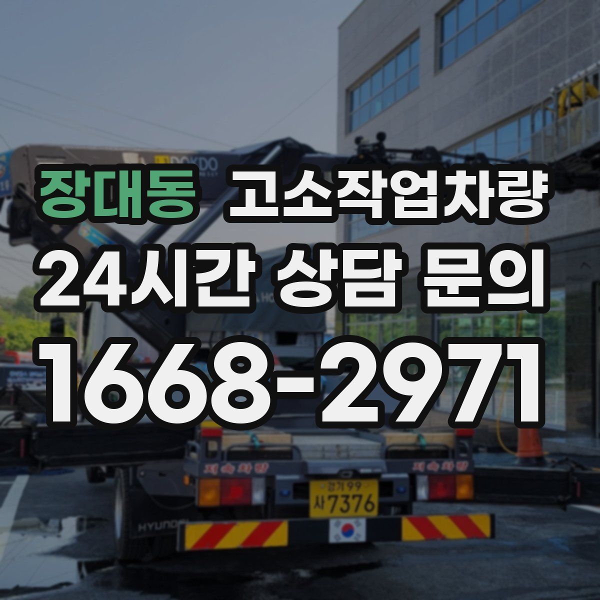 장대동 고소작업차량