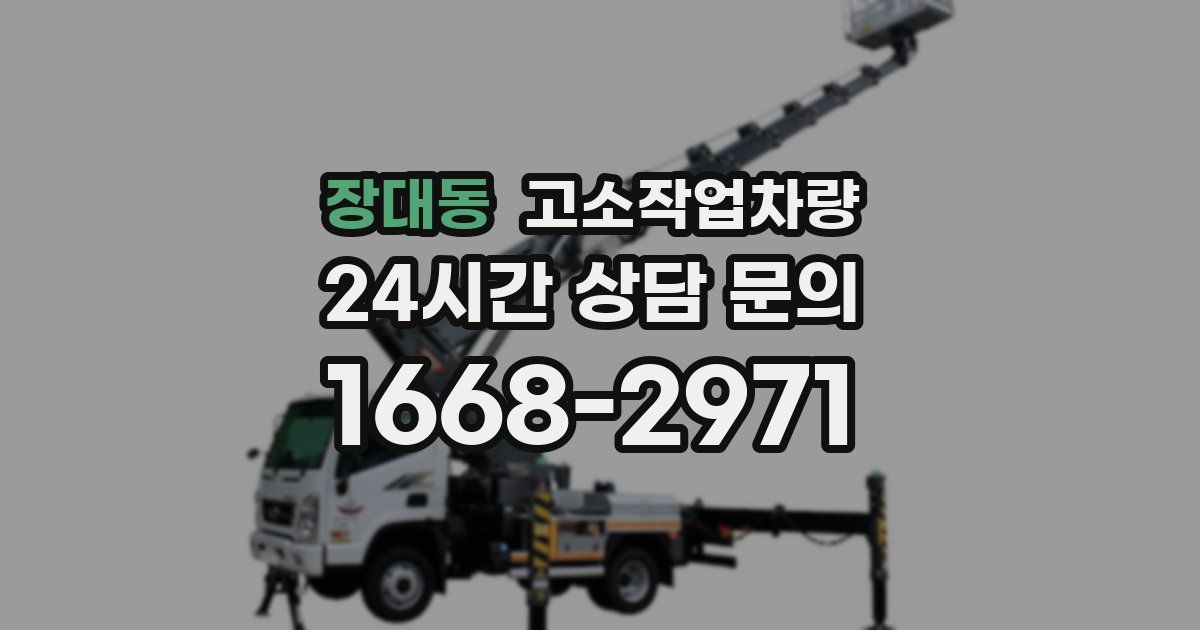 장대동 고소작업차량