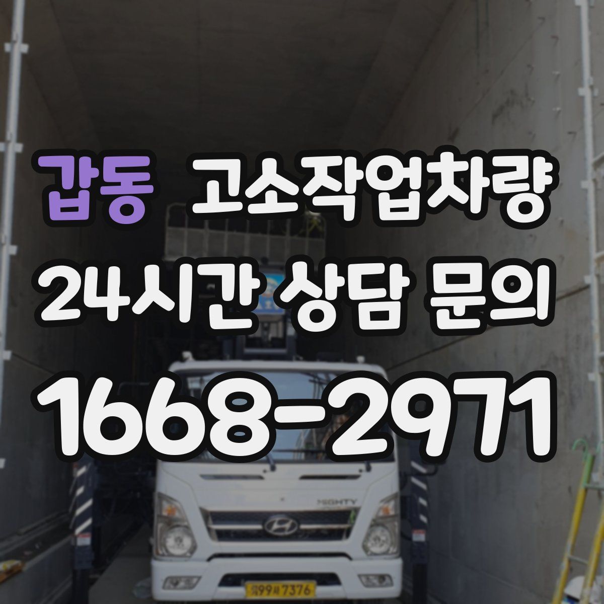 갑동 고소작업차량