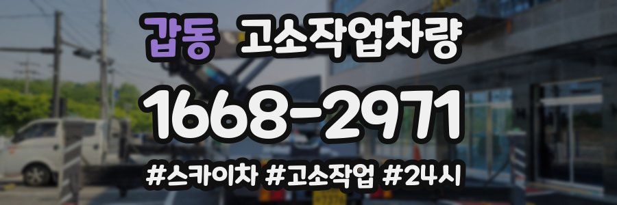 갑동 고소작업차량
