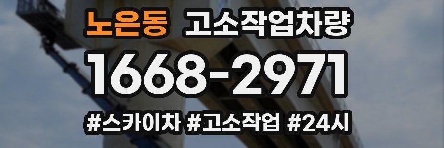 노은동 고소작업차량