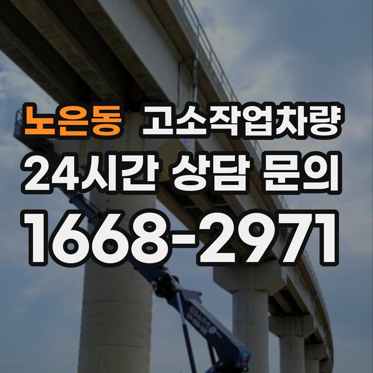 노은동 고소작업차량