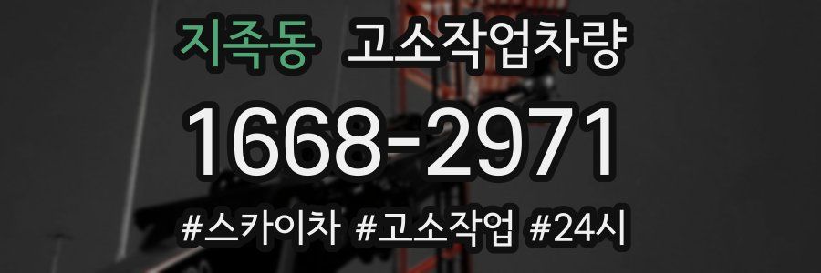 지족동 고소작업차량