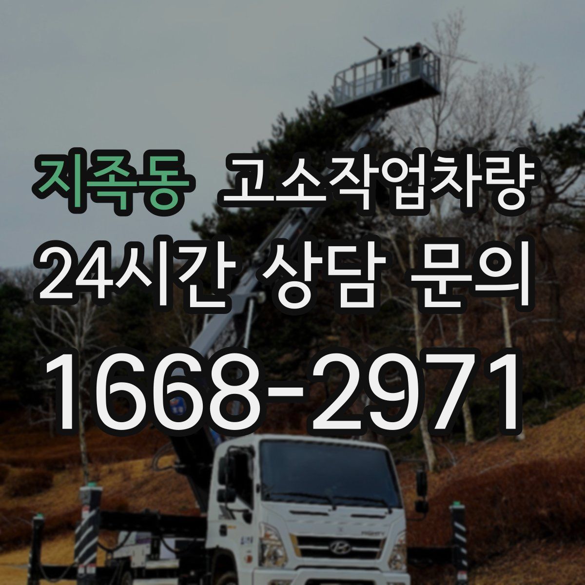 지족동 고소작업차량