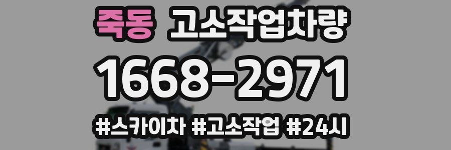 죽동 고소작업차량