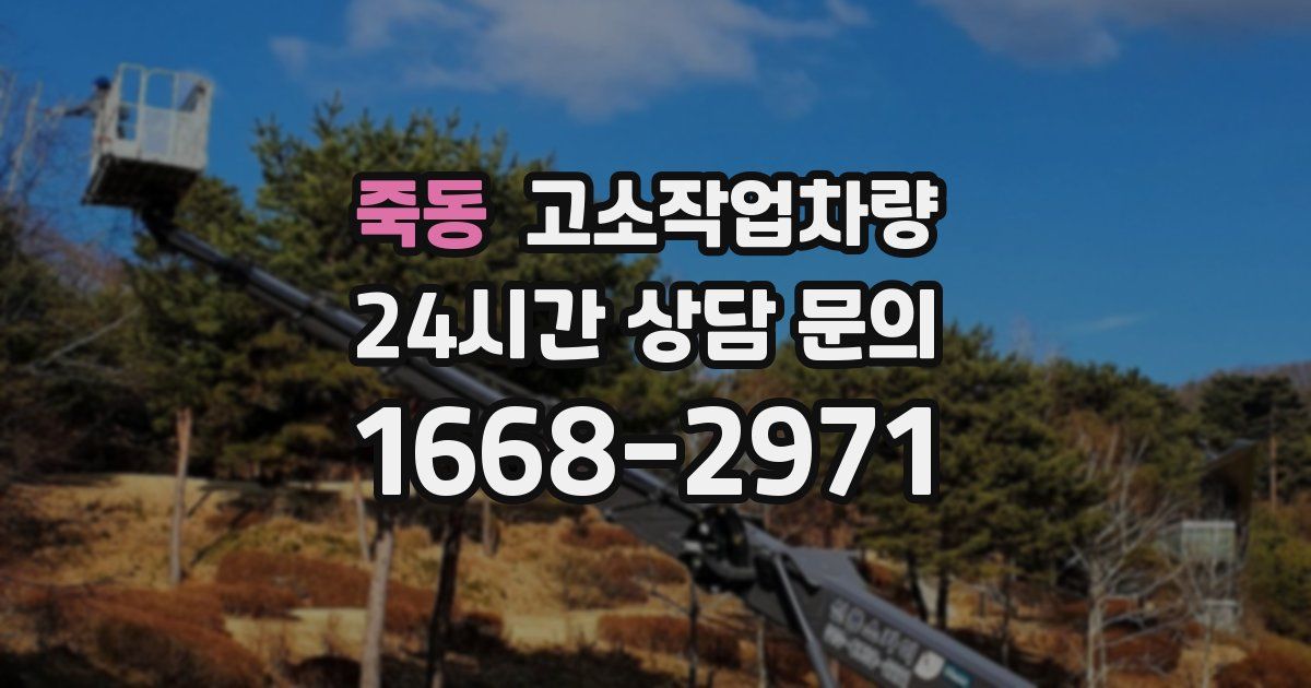 죽동 고소작업차량