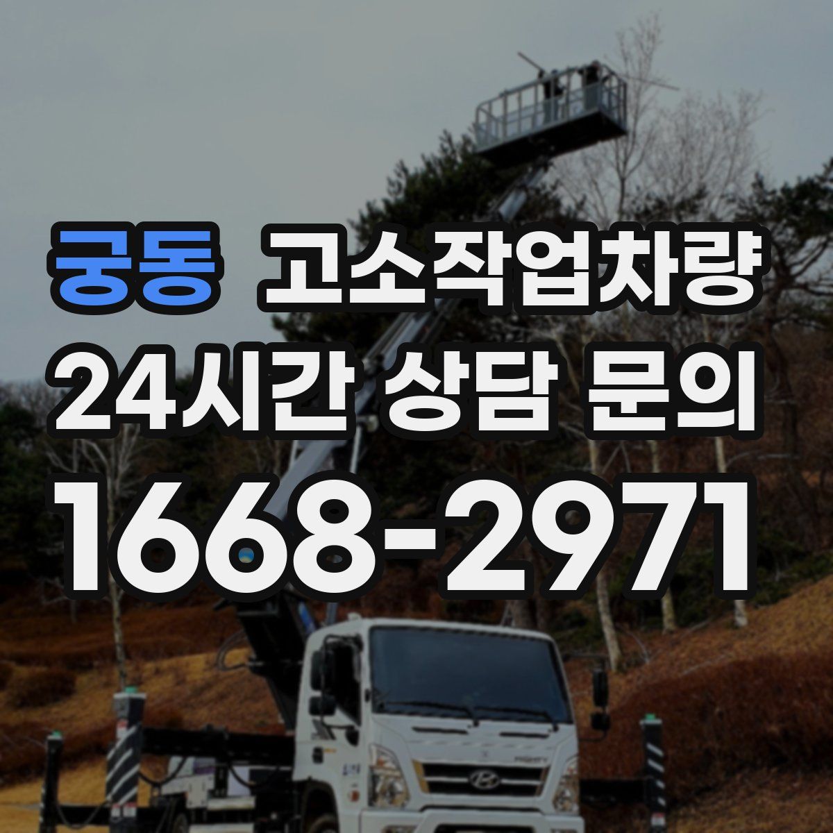 궁동 고소작업차량