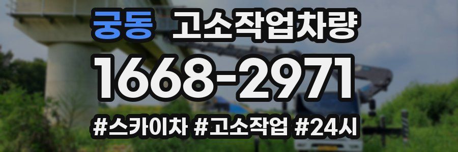 궁동 고소작업차량
