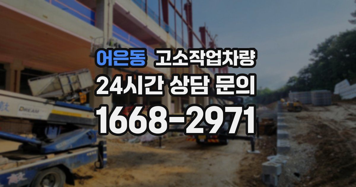 어은동 고소작업차량