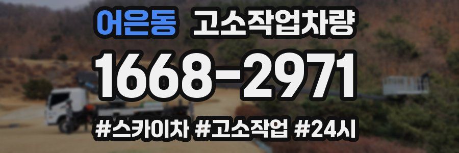 어은동 고소작업차량