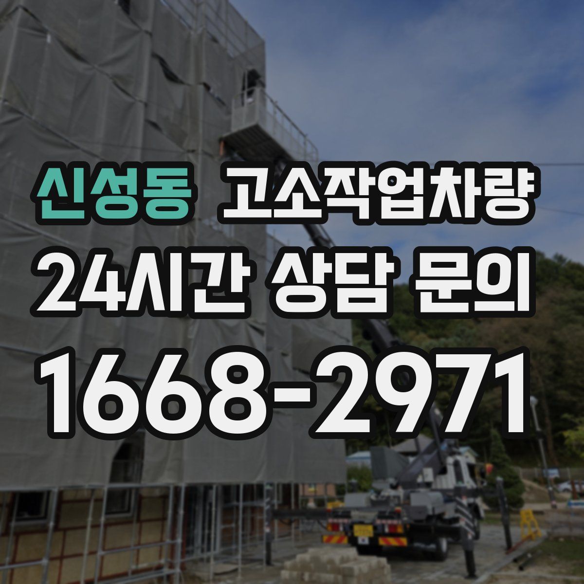 신성동 고소작업차량