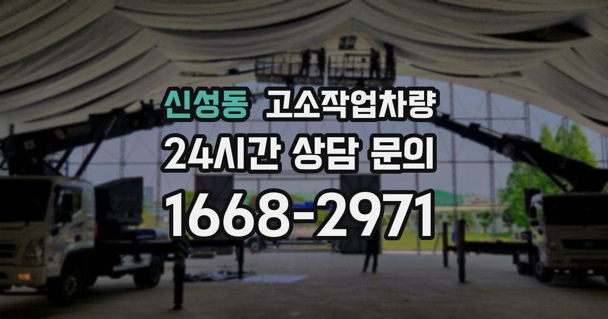 신성동 고소작업차량