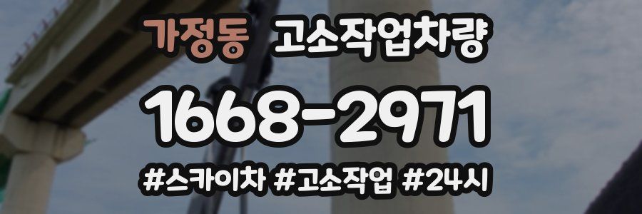 가정동 고소작업차량