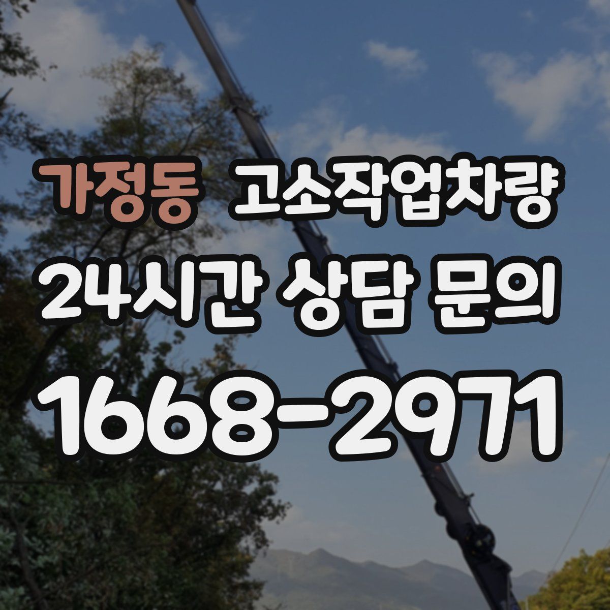 가정동 고소작업차량