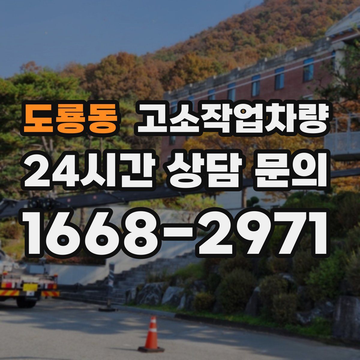 도룡동 고소작업차량