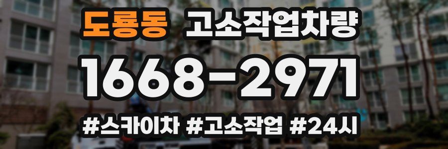 도룡동 고소작업차량