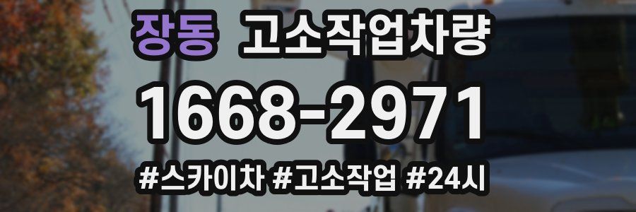 장동 고소작업차량
