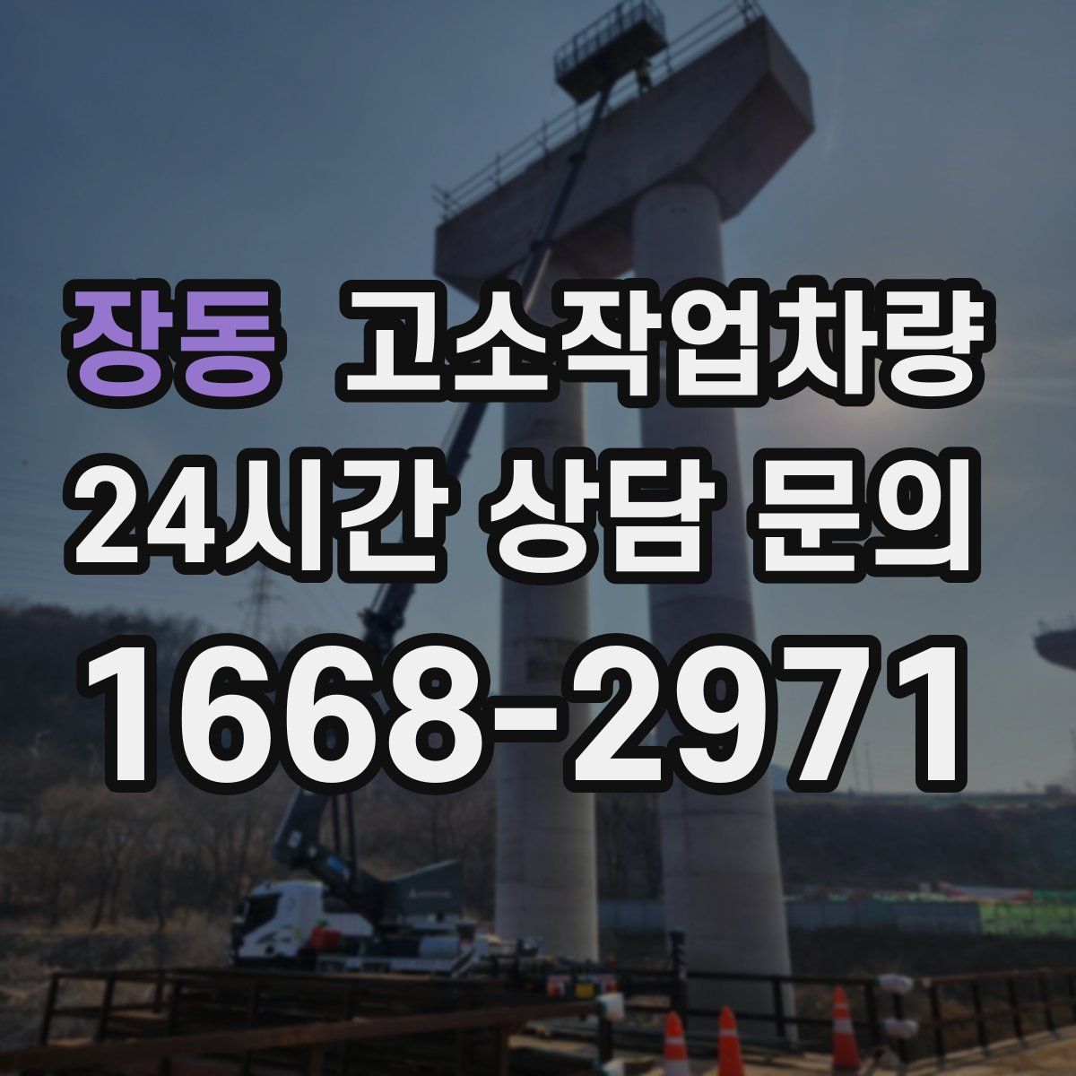 장동 고소작업차량