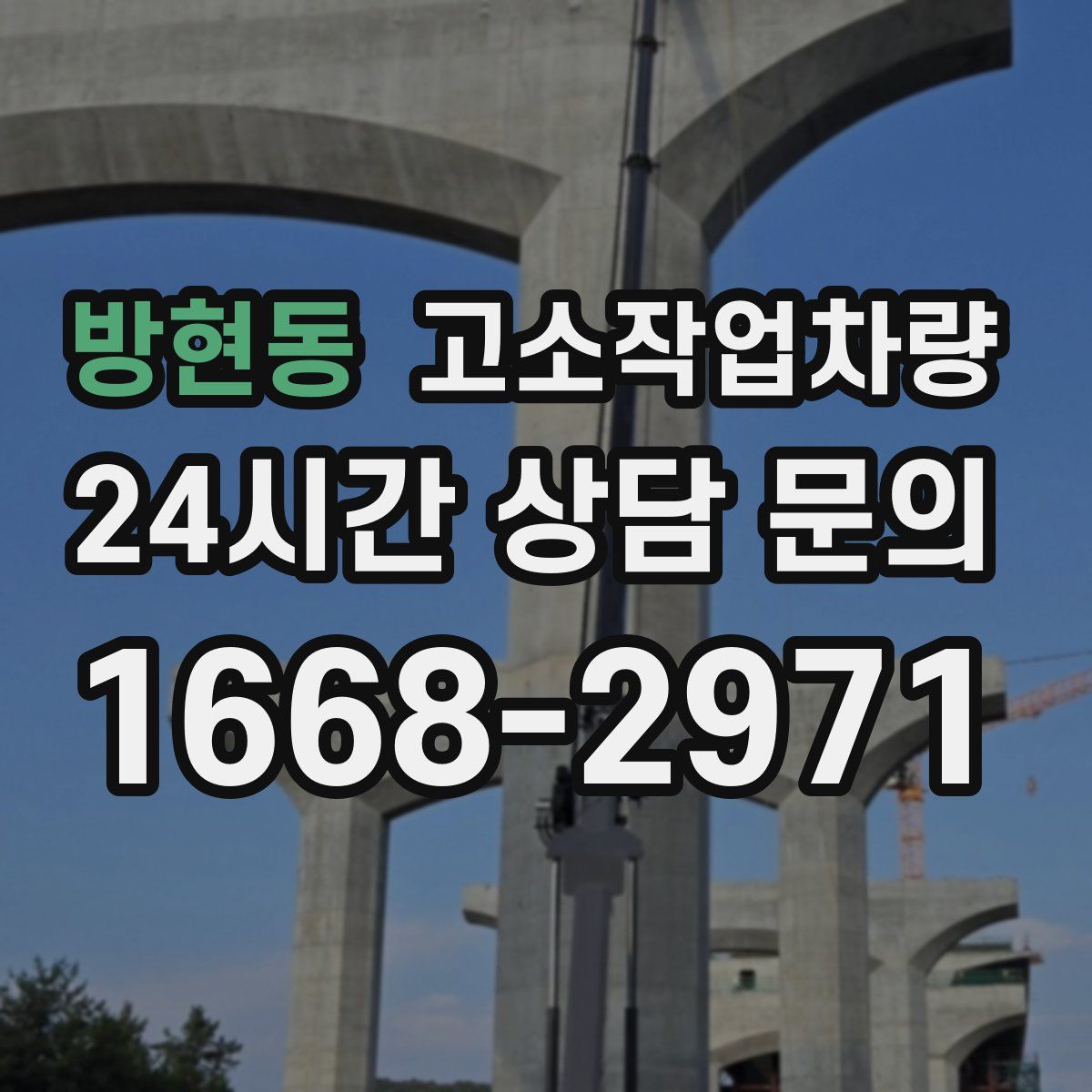 방현동 고소작업차량
