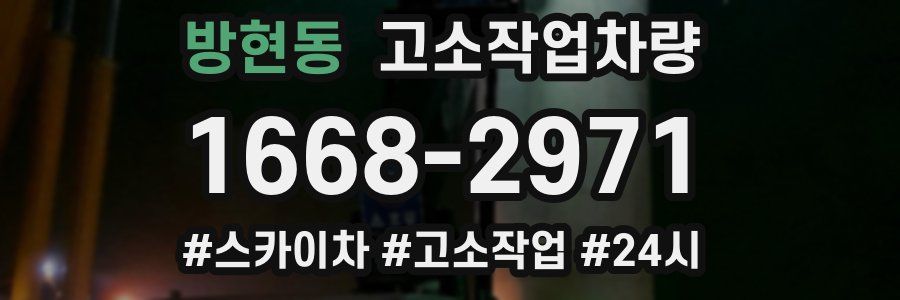 방현동 고소작업차량