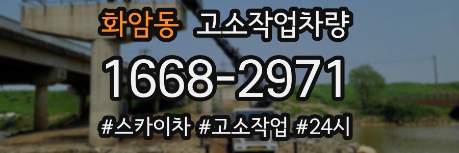 화암동 고소작업차량