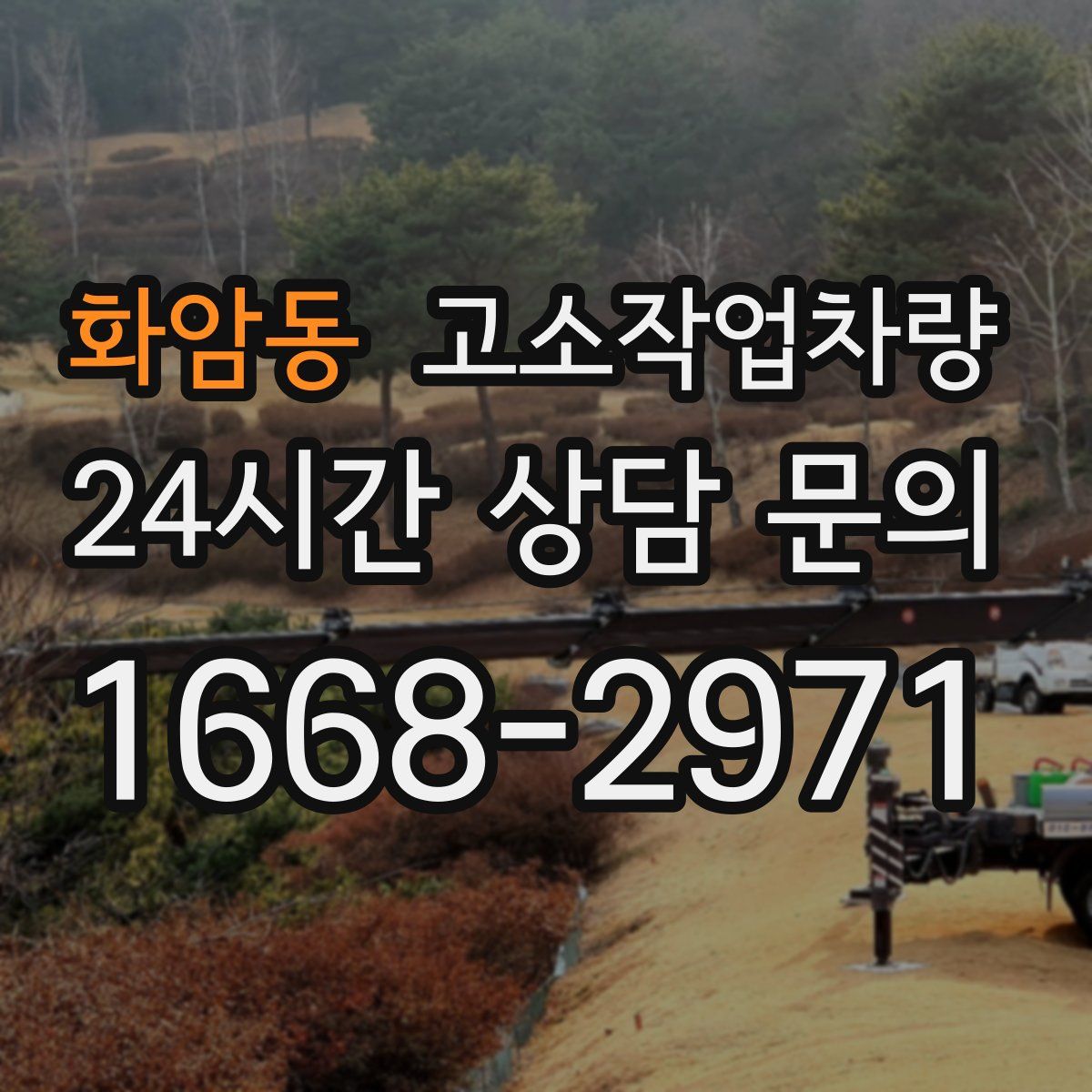 화암동 고소작업차량