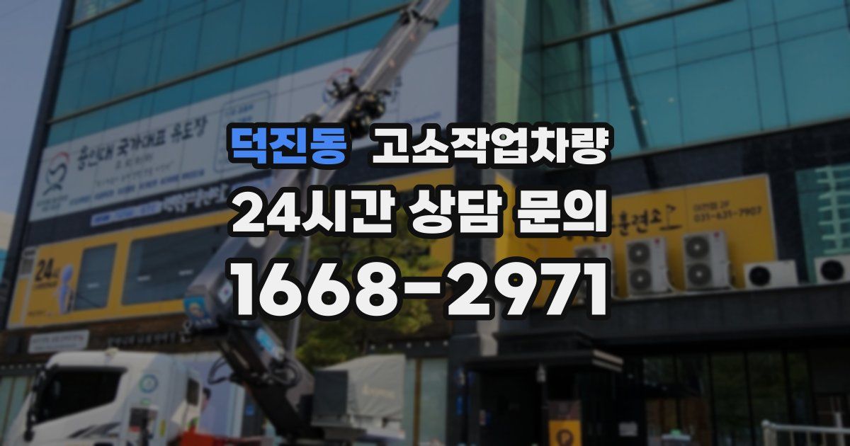 덕진동 고소작업차량