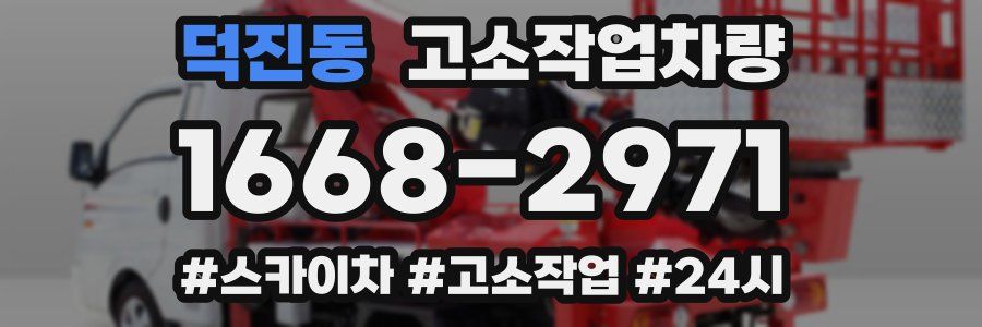 덕진동 고소작업차량