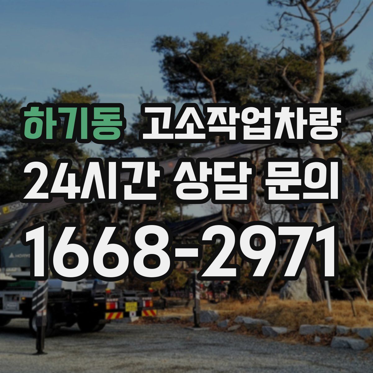 하기동 고소작업차량